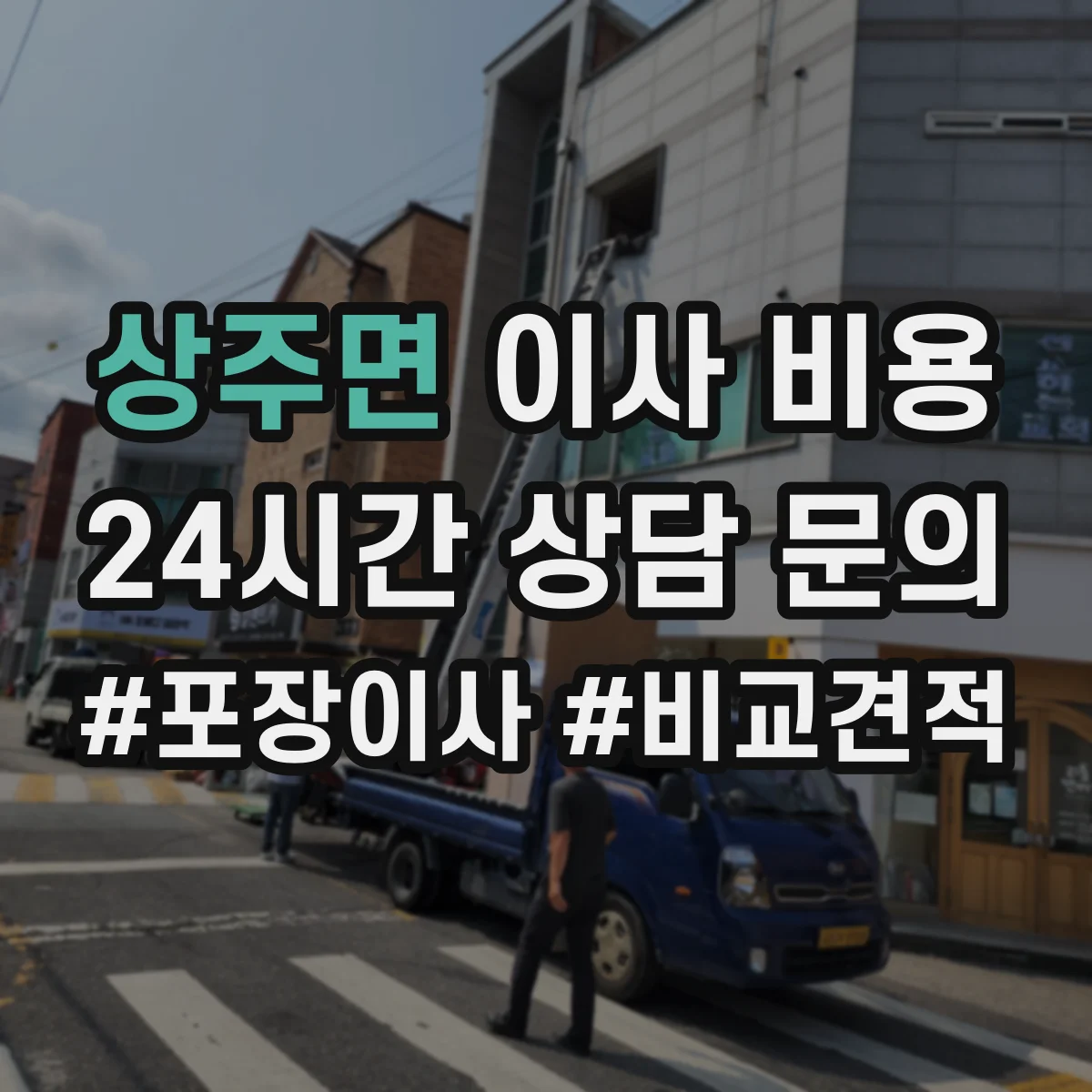 상주면 이사 비용