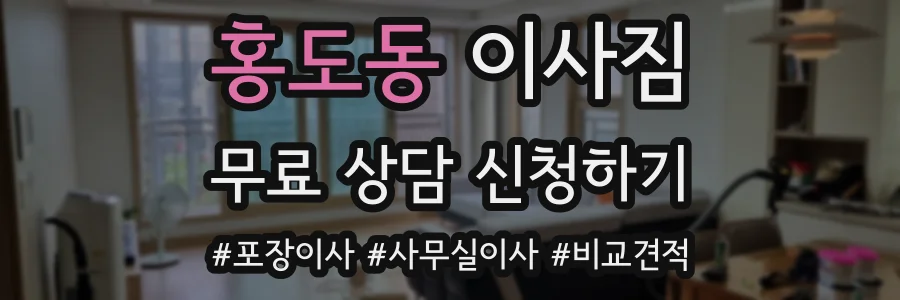 홍도동 이사짐