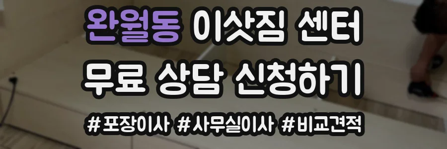 완월동 이삿짐 센터