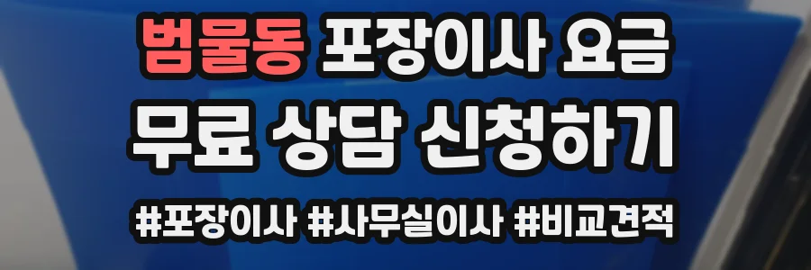 범물동 포장이사 요금