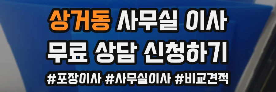 상거동 사무실 이사