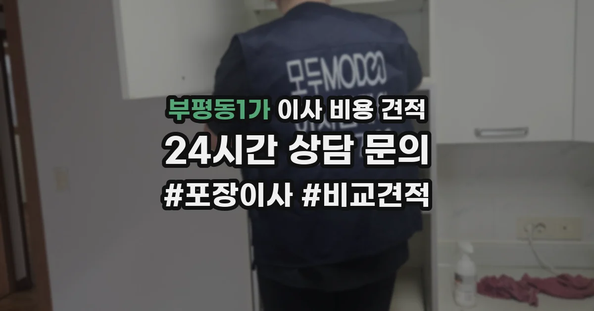 부평동1가 이사 비용 견적