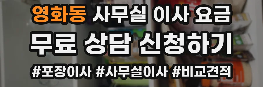 영화동 사무실 이사 요금