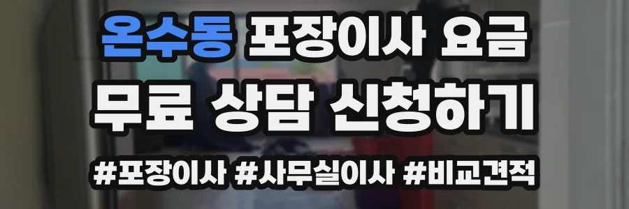 온수동 포장이사 요금