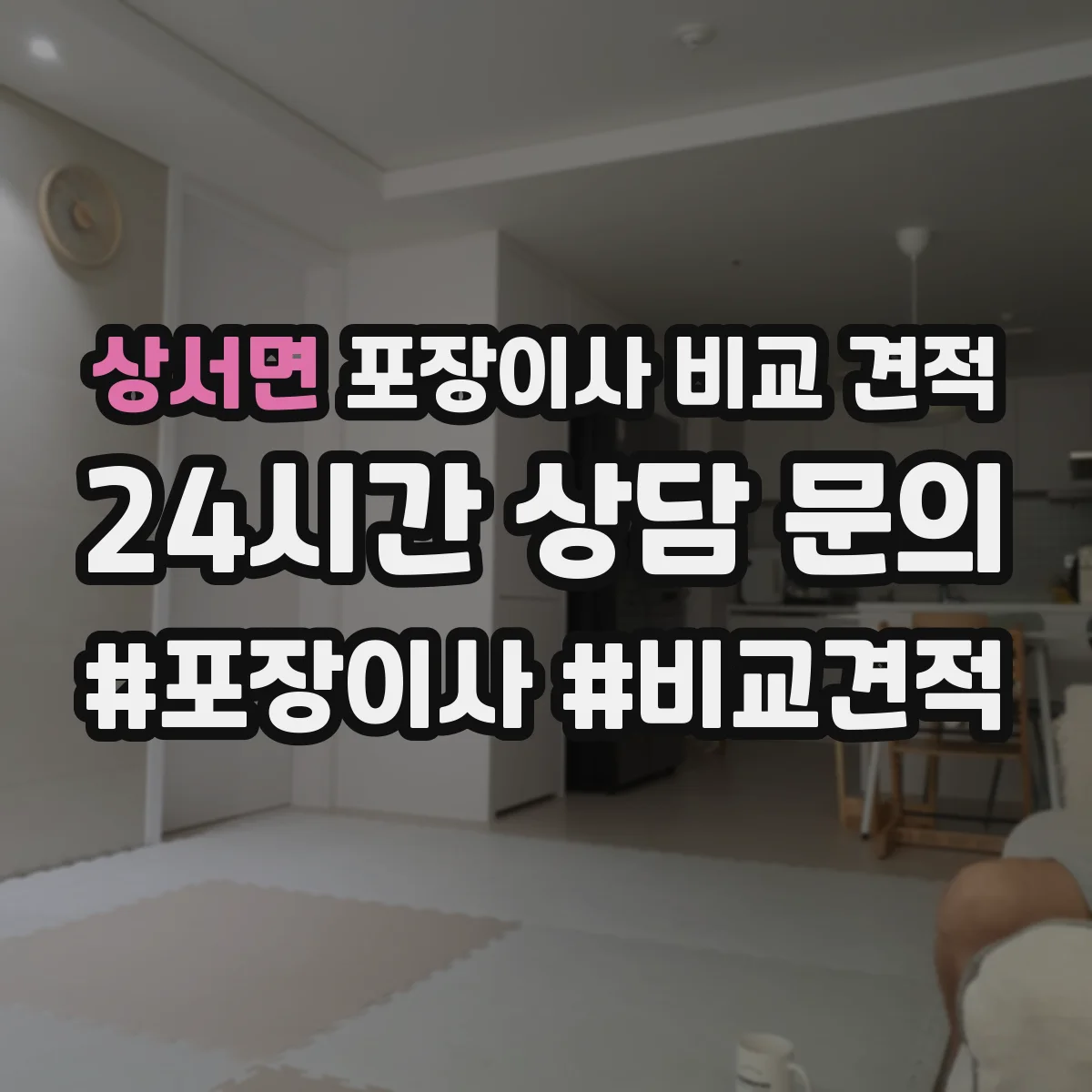 상서면 포장이사 비교 견적