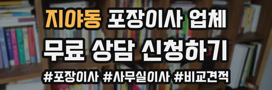 지야동 포장이사 업체