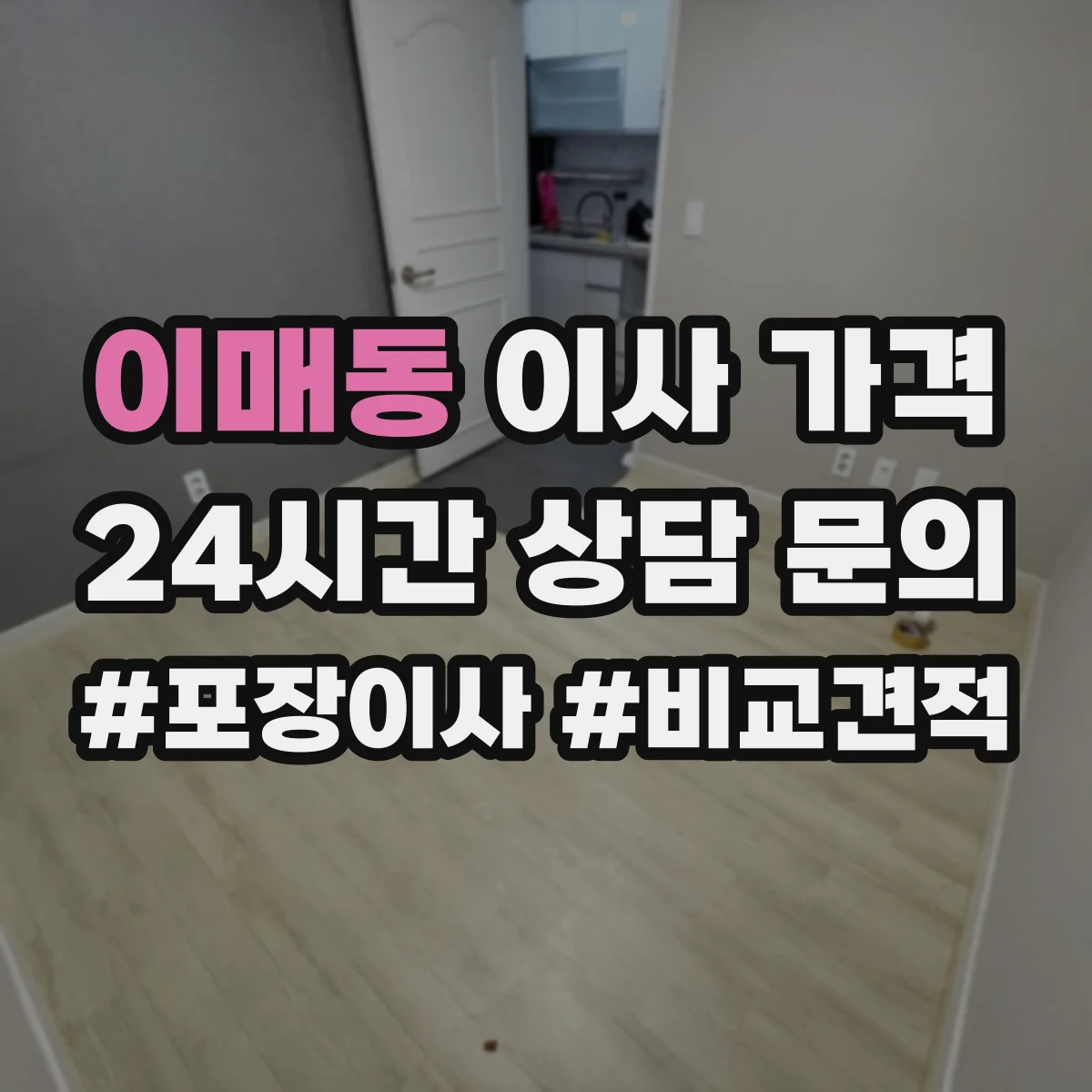 이매동 이사 가격