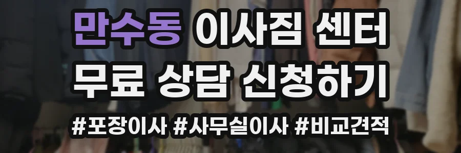 만수동 이사짐 센터