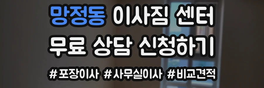 망정동 이사짐 센터