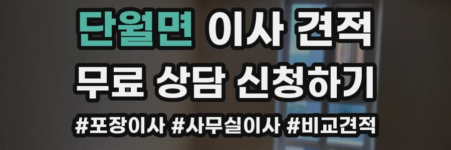 단월면 이사 견적