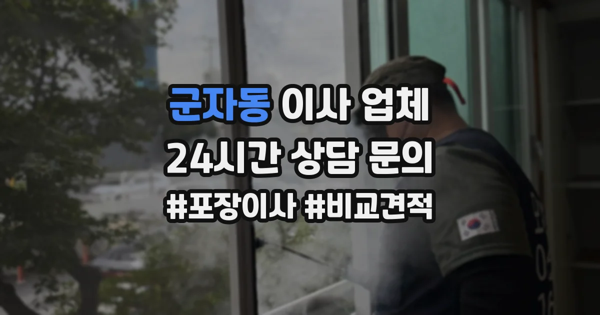 군자동 이사 업체