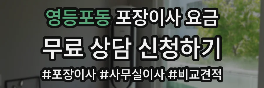 영등포동 포장이사 요금