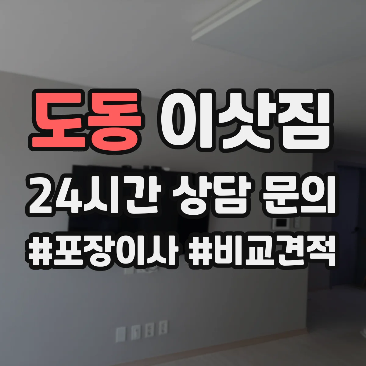도동 이삿짐