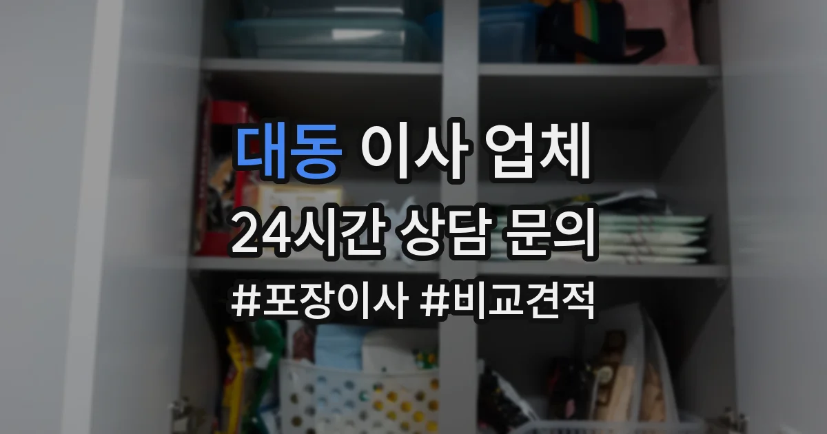 대동 이사 업체