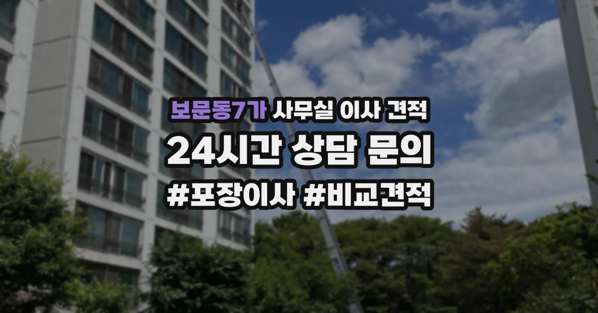 보문동7가 사무실 이사 견적