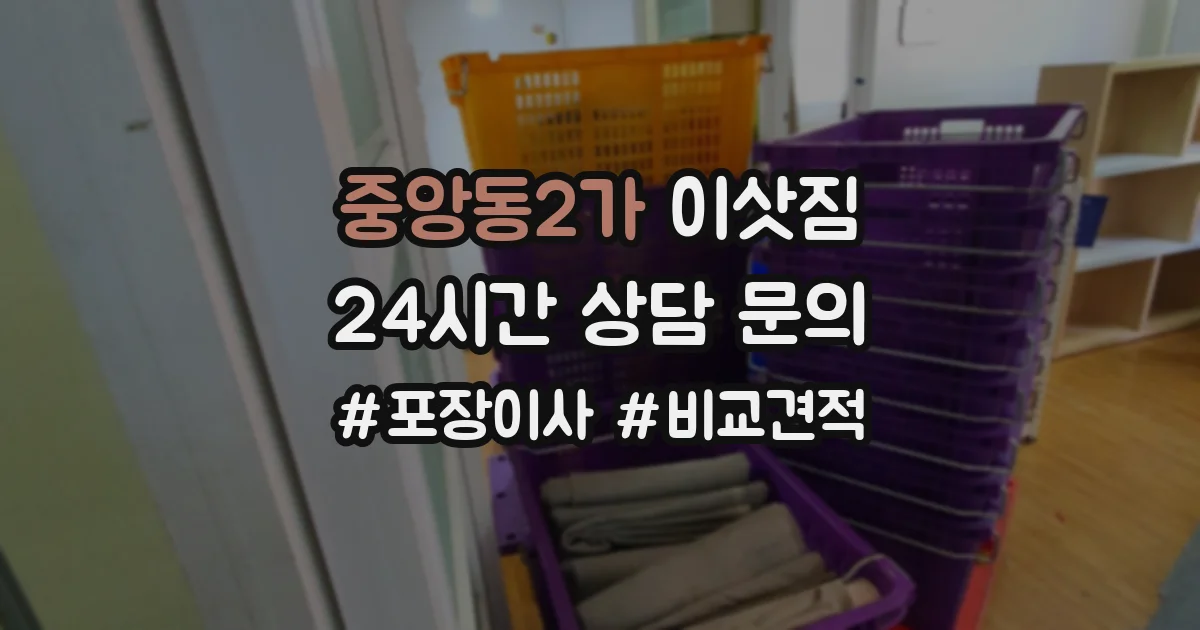 중앙동2가 이삿짐