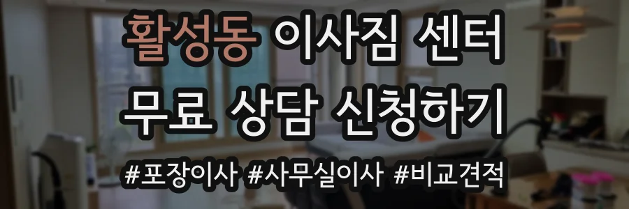 활성동 이사짐 센터