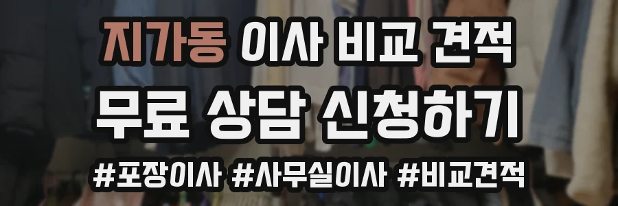 지가동 이사 비교 견적