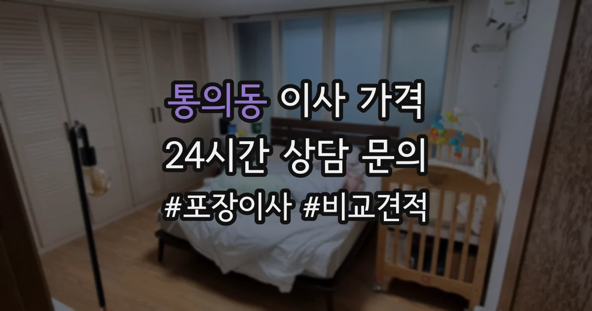 통의동 이사 가격