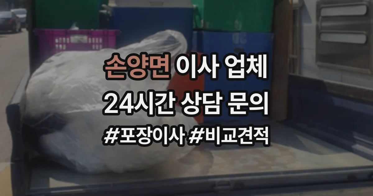 손양면 이사 업체
