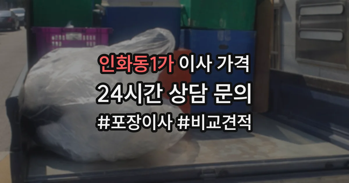인화동1가 이사 가격