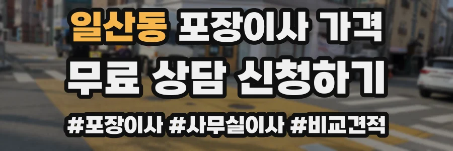 일산동 포장이사 가격