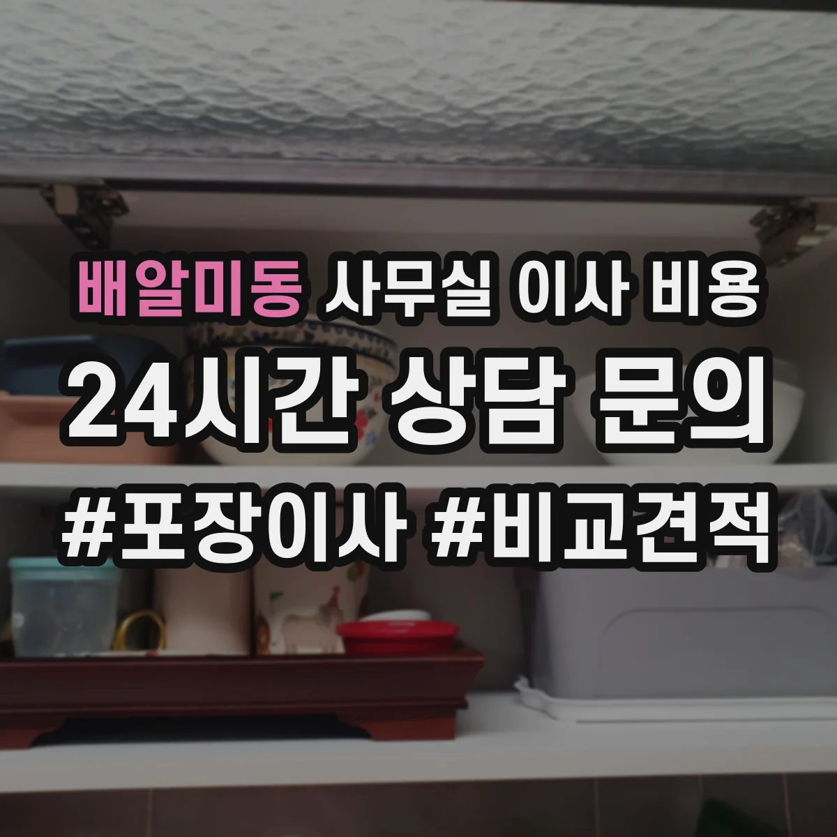 배알미동 사무실 이사 비용