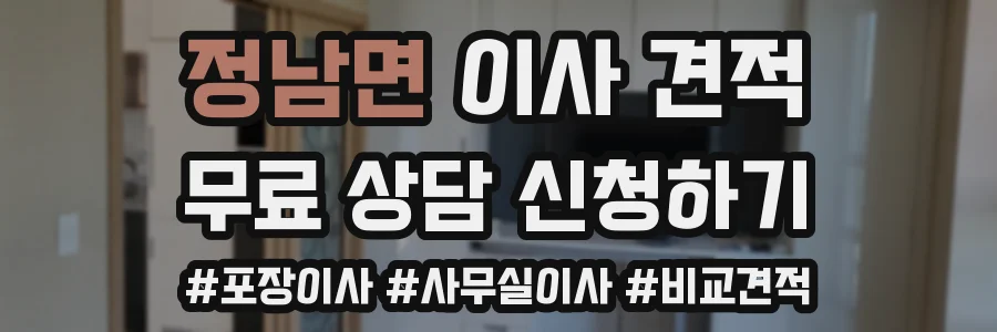 정남면 이사 견적