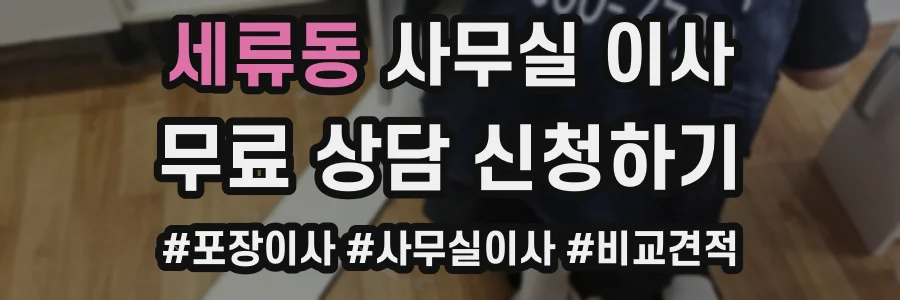 세류동 사무실 이사