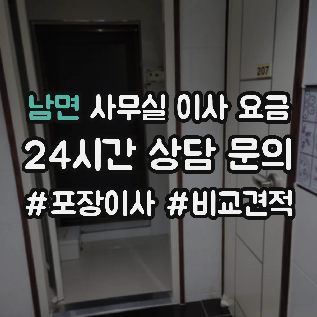 남면 사무실 이사 요금