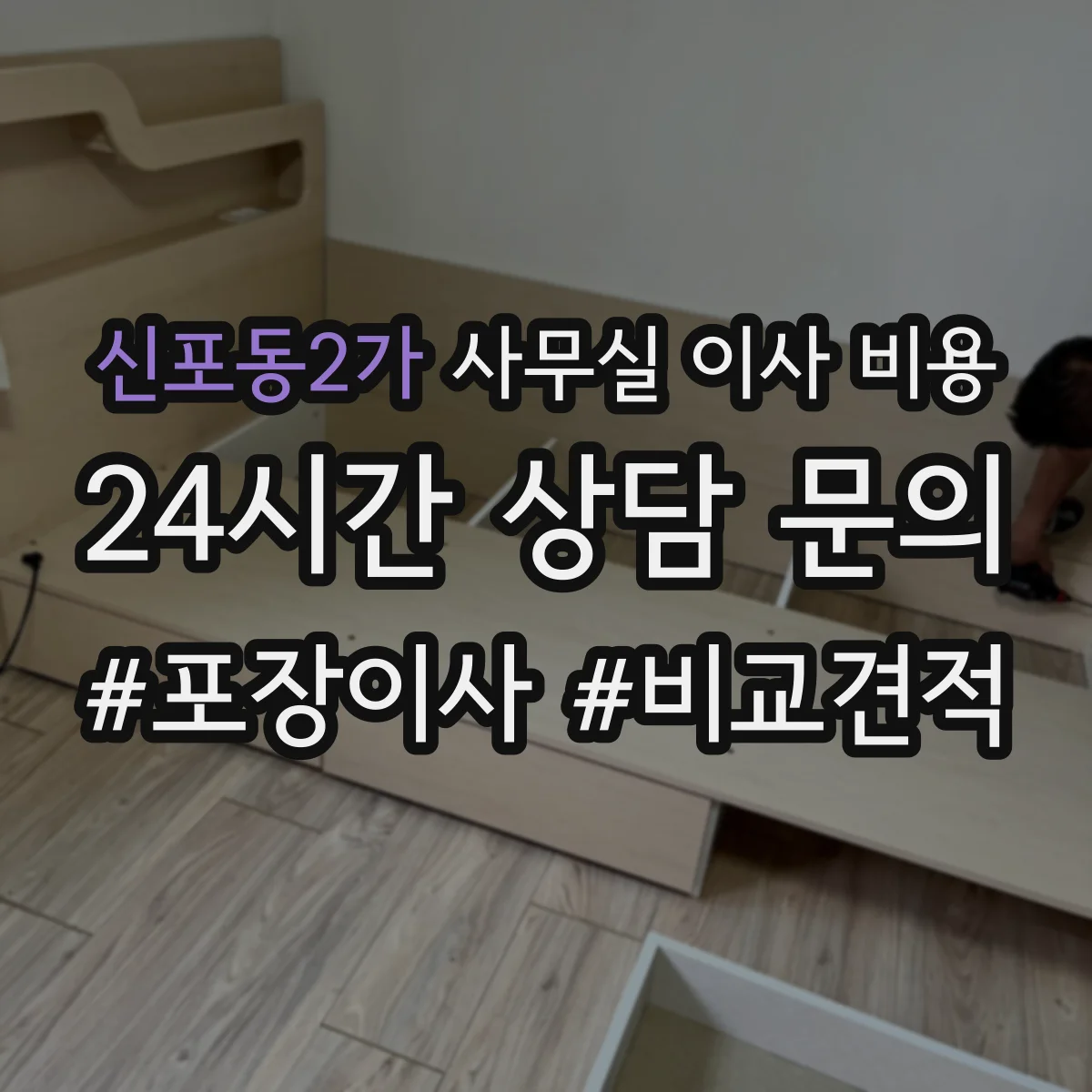 신포동2가 사무실 이사 비용
