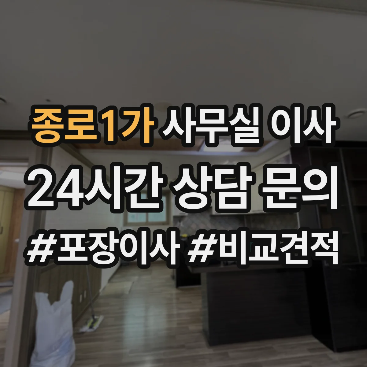 종로1가 사무실 이사