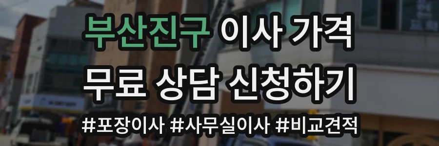 부산진구 이사 가격