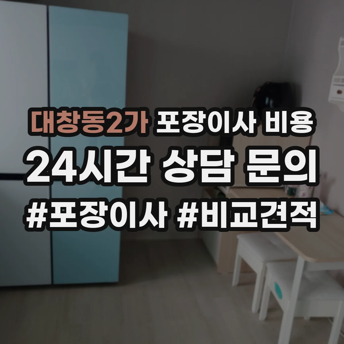 대창동2가 포장이사 비용