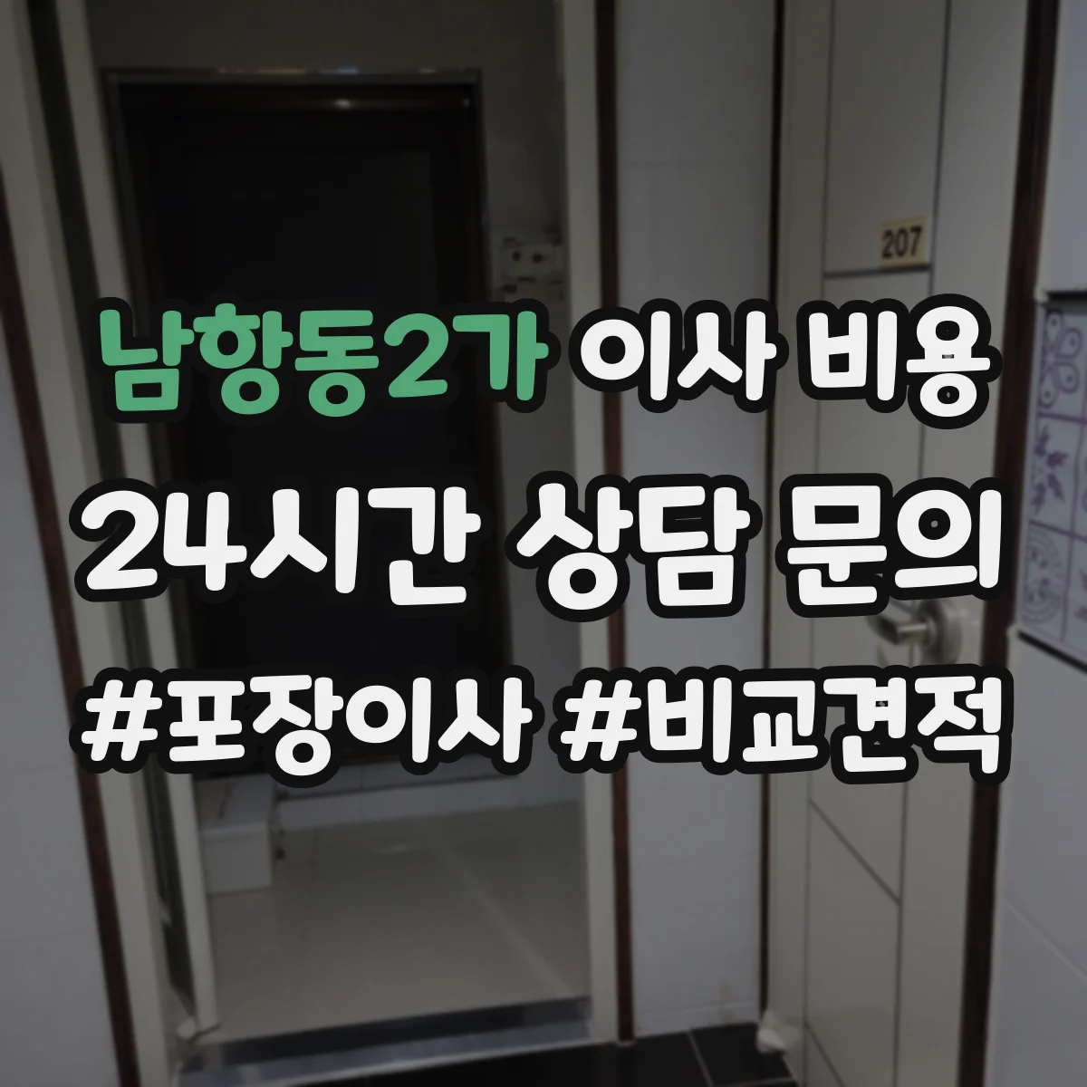 남항동2가 이사 비용
