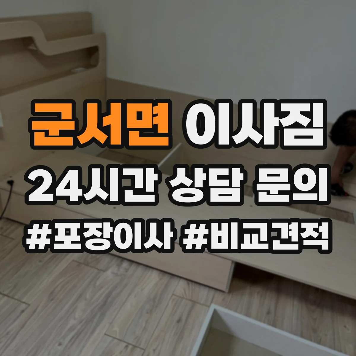 군서면 이사짐