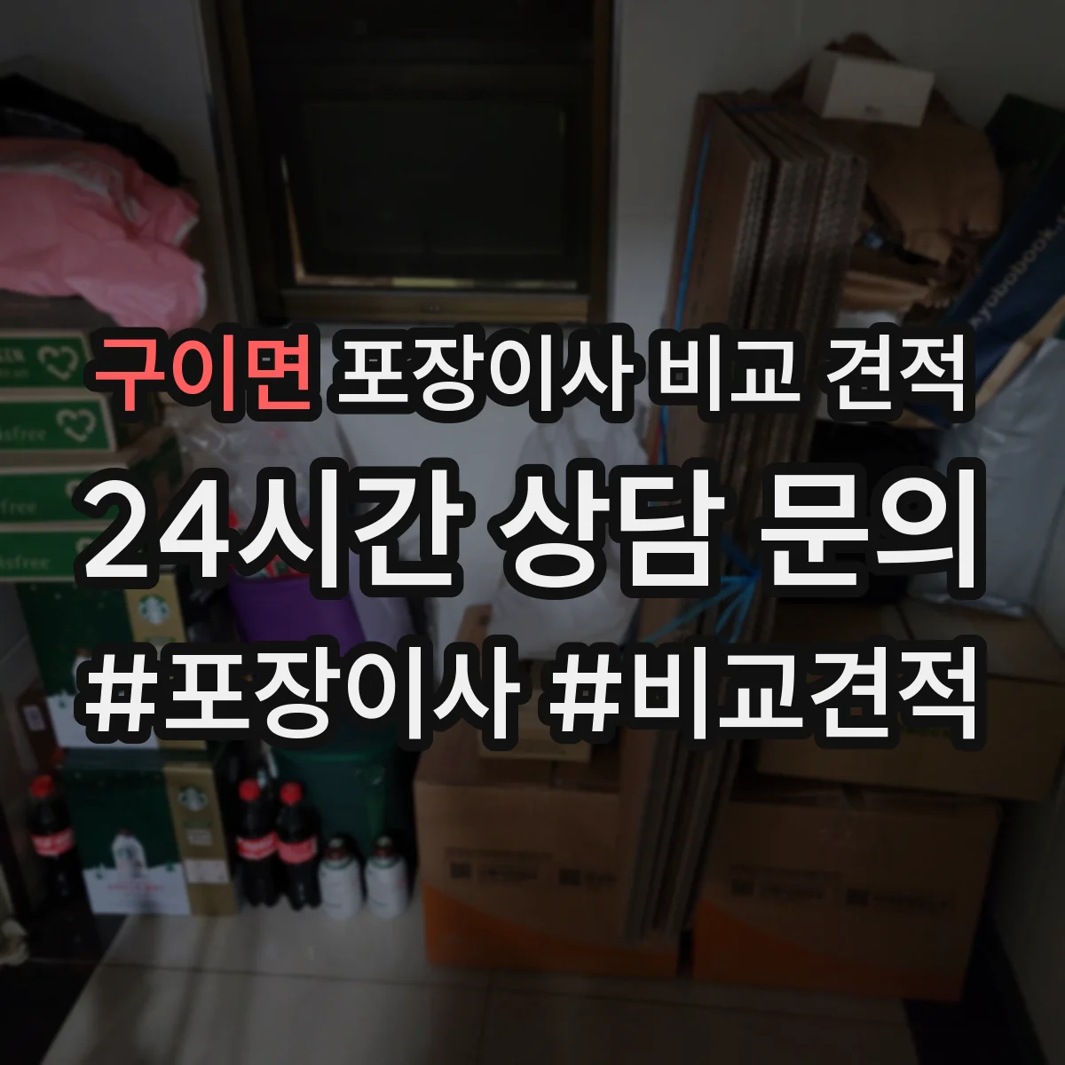 구이면 포장이사 비교 견적