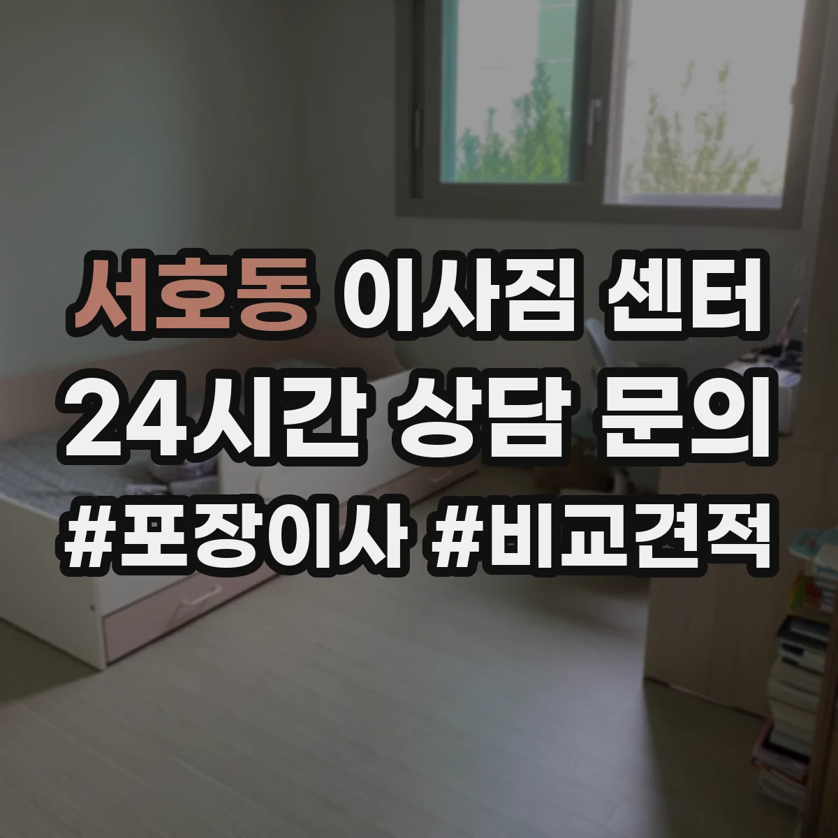 서호동 이사짐 센터