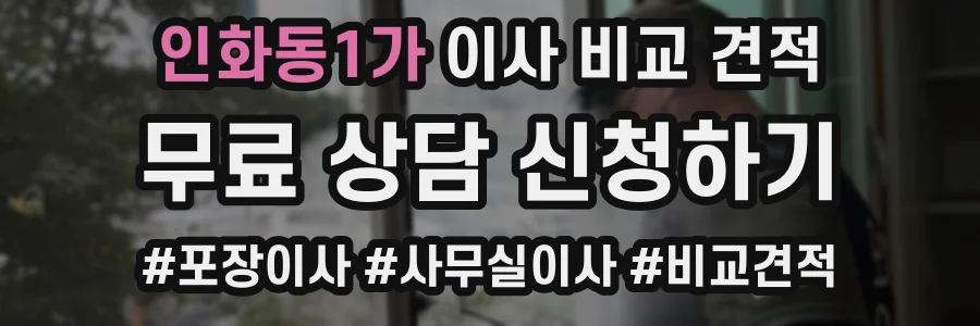 인화동1가 이사 비교 견적