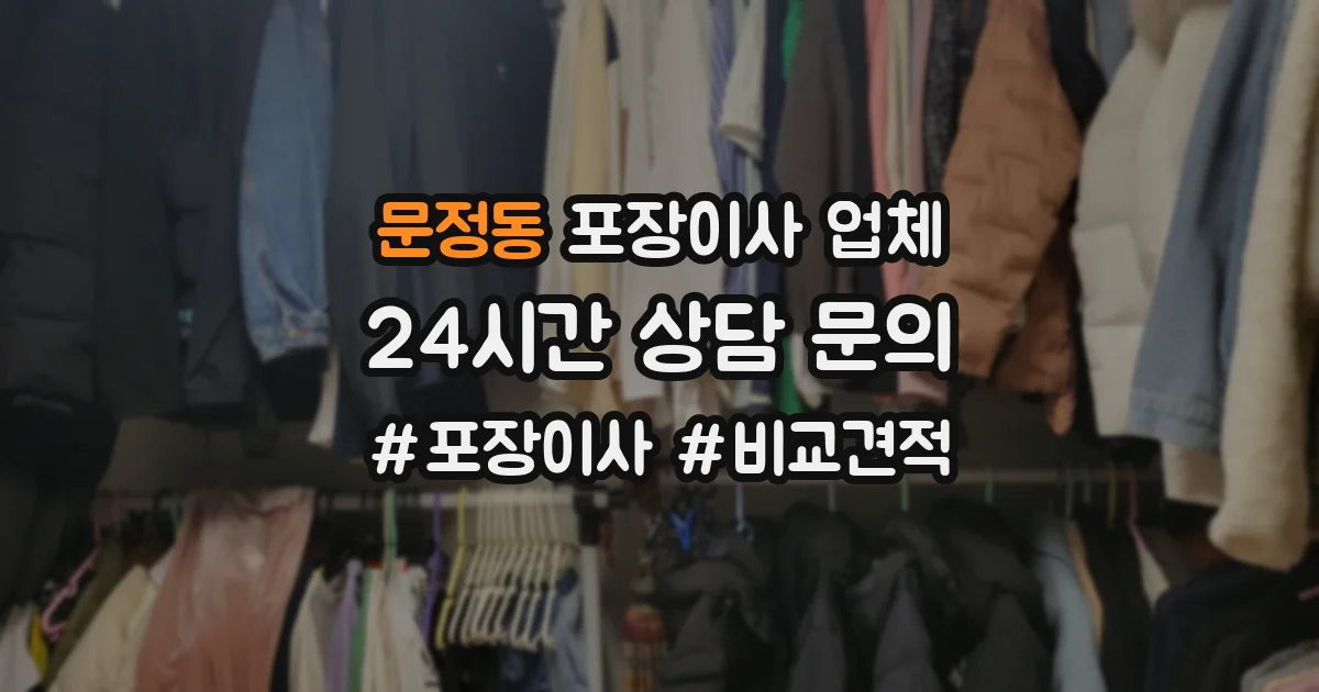 문정동 포장이사 업체