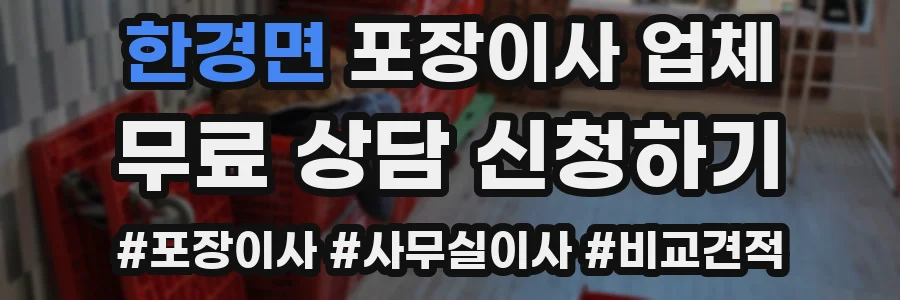 한경면 포장이사 업체
