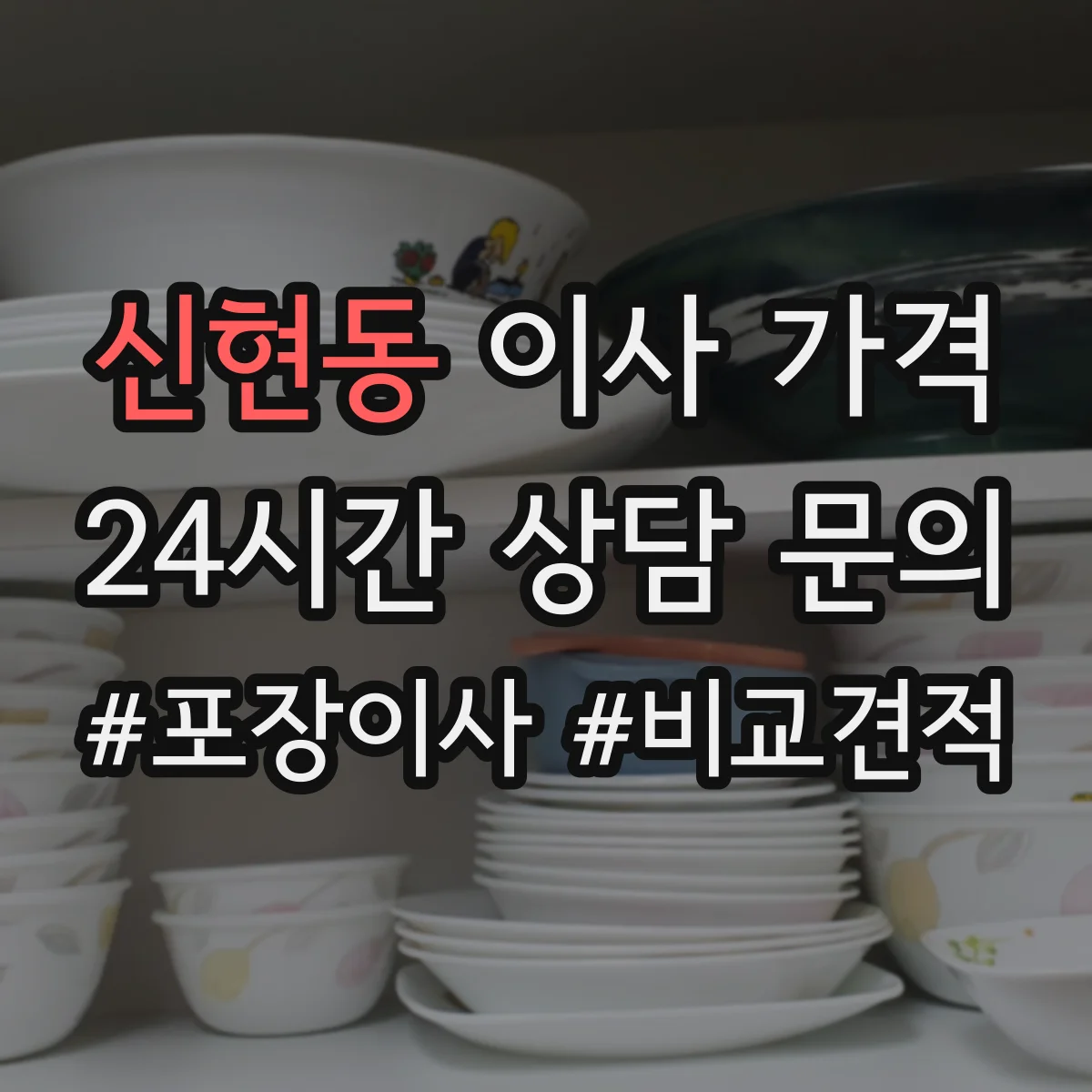 신현동 이사 가격