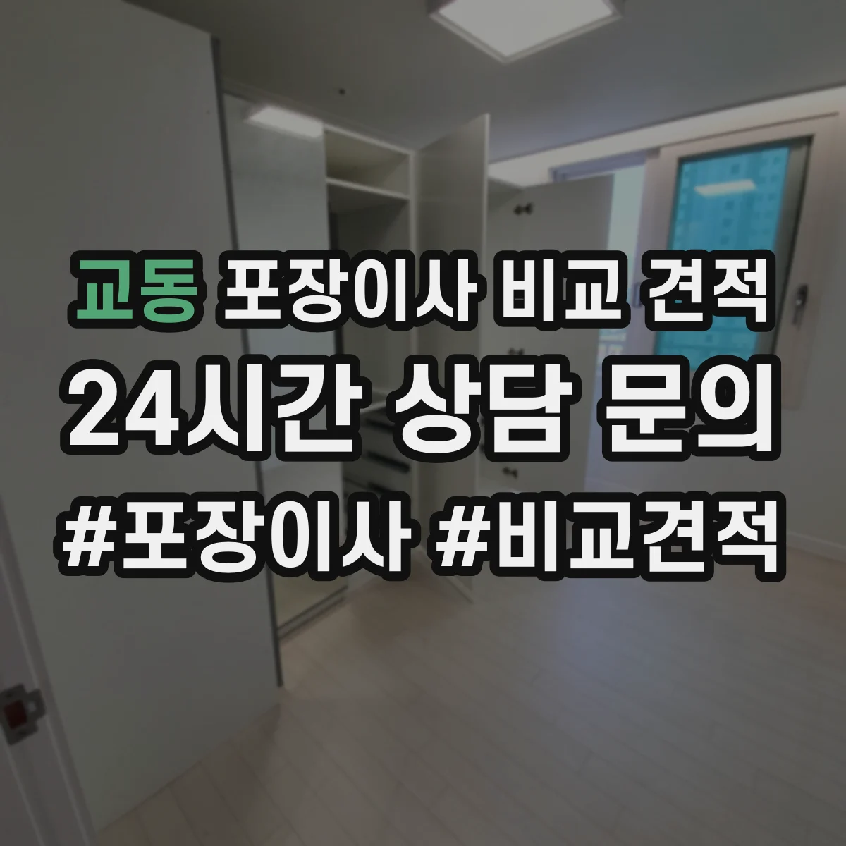 교동 포장이사 비교 견적