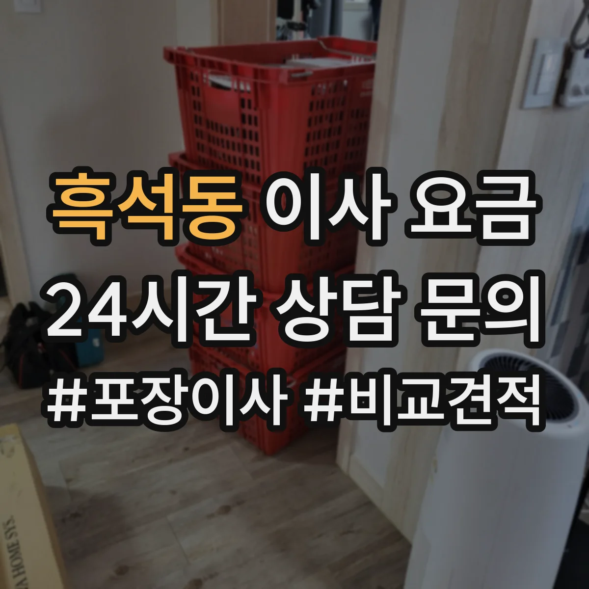 흑석동 이사 요금
