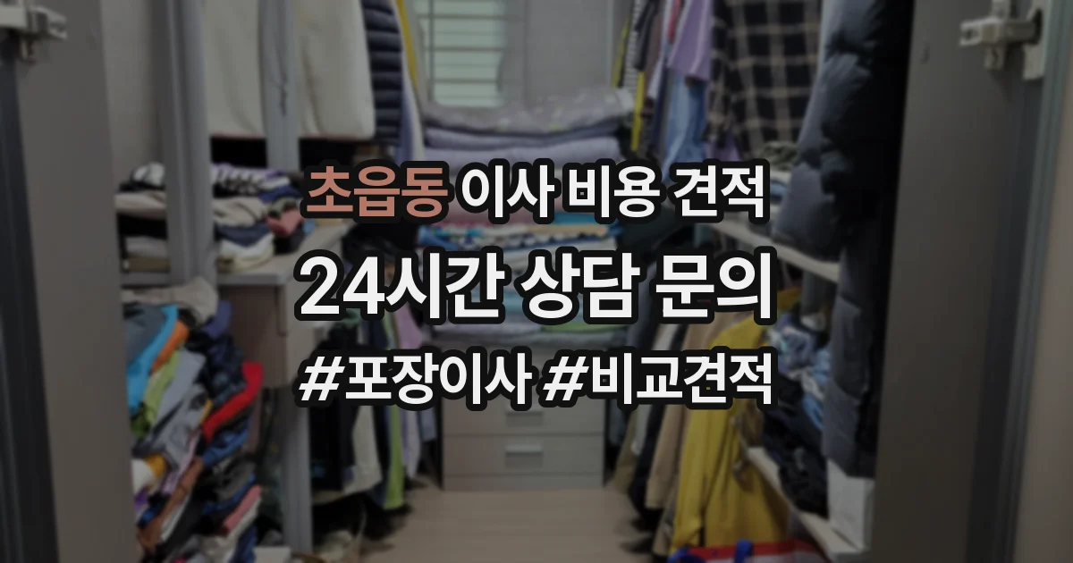 초읍동 이사 비용 견적
