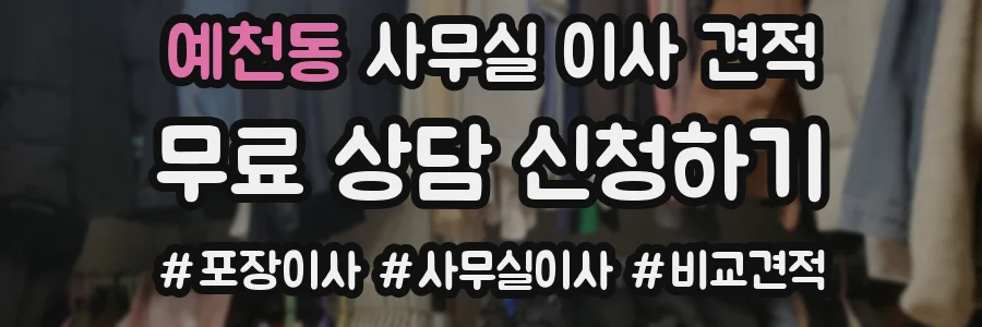 예천동 사무실 이사 견적