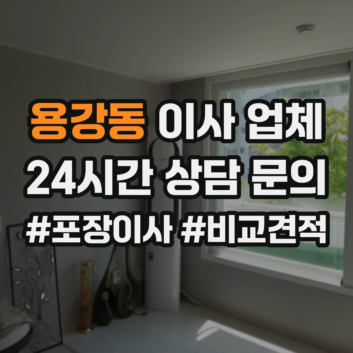 용강동 이사 업체