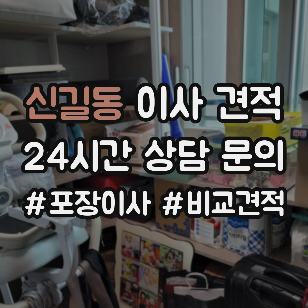신길동 이사 견적