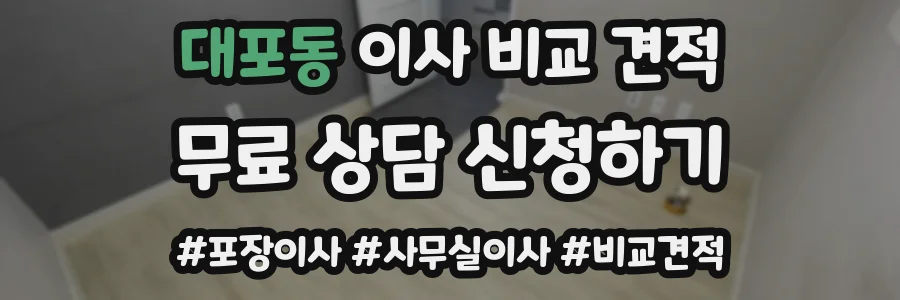대포동 이사 비교 견적