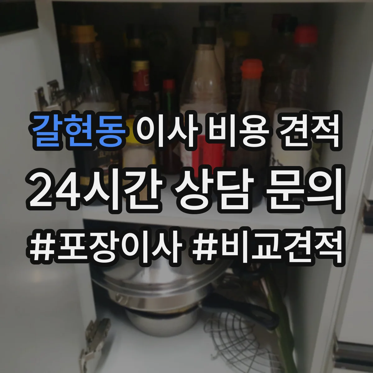 갈현동 이사 비용 견적